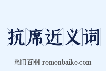 抗席近义词是什么意思的图片